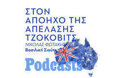 TΡΙΤΗ 18/01 - ΕΧΕΙ ΠΡΟΓΡΑΜΜΑΤΙΣΤΕΙ-Οι πολιτικές προεκτάσεις της υπόθεσης Τζόκοβιτς στην Αυστραλία