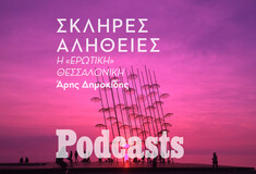 Η σκληρή αλήθεια για την «ερωτική» Θεσσαλονίκη 