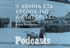 TETAΡTH 26/01- ΕΧΕΙ ΠΡΟΓΡΑΜΜΑΤΙΣΤΕΙ - Χούντα: Η πιο φορτισμένη περίοδος της ιστορίας της Αθήνας