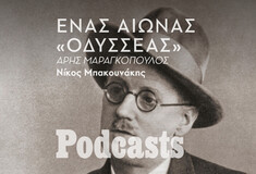 ΤΡΙΤΗ 08/02 - ΕΧΕΙ ΠΡΟΓΡΑΜΜΑΤΙΣΤΕΙ-«Οδυσσέας»: Πολλοί γνωρίζουν το βιβλίο αλλά λίγοι το έχουν πραγματικά διαβάσει 