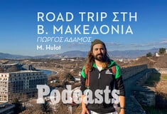 ΚΥΡΙΑΚΗ 13/02 - ΕΧΕΙ ΠΡΟΓΡΑΜΜΑΤΙΣΤΕΙ-Ένα αξεχαστο road trip στην Βόρεια Μακεδονία 