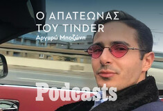 ΤΕΤΑΡΤΗ 16/02- ΕΧΕΙ ΠΡΟΓΡΑΜΜΑΤΙΣΤΕΙ-«The Tinder Swindler»: O τύπος που πήγε την απάτη σε επίπεδο «Καρντάσιαν» 