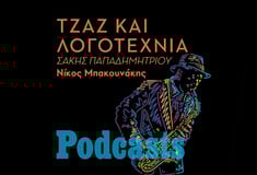 ΤΡΙΤΗ 01/03- ΕΧΕΙ ΠΡΟΓΡΑΜΜΑΤΙΣΤΕΙ - Η τζαζ παρτιτούρα της λογοτεχνίας