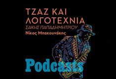 ΤΡΙΤΗ 01/03- ΕΧΕΙ ΠΡΟΓΡΑΜΜΑΤΙΣΤΕΙ - Η τζαζ παρτιτούρα της λογοτεχνίας