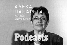 ΚΥΡΙΑΚΗ 13/03 - ΕΧΕΙ ΠΡΟΓΡΑΜΜΑΤΙΣΤΕΙ-Ο αθέατος κόσμος της «κόκκινης» Αλέκας 