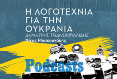 ΤΡΙΤΗ 15/03 - ΕΧΕΙ ΠΡΟΓΡΑΜΜΑΤΙΣΤΕΙ-Κατανοώντας την πολυσύνθετη πραγματικότητα του πολέμου στην Ουκρανία μέσα από την λογοτεχνία