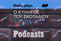 Radio Plays - O Κυνηγός του σκοταδιού του Howard Phillips Lovecraft