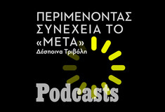 ΤΕΤΑΡΤΗ 23/03- ΕΧΕΙ ΠΡΟΓΡΑΜΜΑΣΤΕΙ-Πώς φτάσαμε να ζούμε σε μια εποχή που όλα είναι πιθανά; 