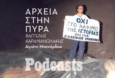 ΠΕΜΠΤΗ 24/03- ΕΧΕΙ ΠΡΟΓΡΑΜΜΑΤΙΣΤΕΙ-Φάκελοι πολιτικών φρονημάτων: Όταν το ανεπιθύμητο παρελθόν έγινε στάχτη 