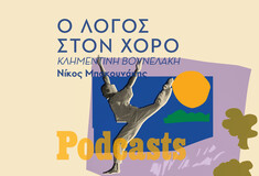 ΤΡΙΤΗ 29/03- ΕΧΕΙ ΠΡΟΓΡΑΜΜΤΙΣΤΕΙ-15 χορογράφοι που άλλαξαν τον χορό 