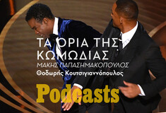ΠΕΜΠΤΗ 07/04 - ΗΧΗΤΙΚΟ ΣΕ ΛΙΓΟ-Το χαστούκι του Will Smith και τα όρια της κωμωδίας
