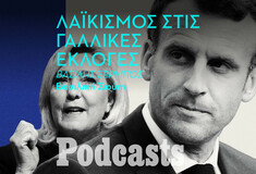  Ο λαϊκισμός και οι εκλογές στην Γαλλία