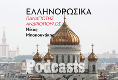 ΤΡΙΤΗ 19/04 - ΕΧΕΙ ΠΡΟΓΡΑΜΜΑΤΙΣΤΕΙ-Τι μας συνδέει με τον ρωσικό πολιτισμό και τι μας χωρίζει από την Ρωσία του Πούτιν 