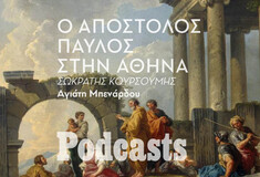 ΠΕΜΠΤΗ 21/04 - ΕΧΕΙ ΠΡΟΓΡΑΜΜΑΤΙΣΤΕΙ-Όταν ο Απόστολος Παύλος επισκέφθηκε την Αθήνα 