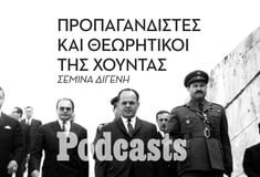 ΠΕΜΠΤΗ 21/04 - ΕΧΕΙ ΠΡΟΓΡΑΜΜΑΤΙΣΤΕΙ- Πως κατασκευάζονταν οι βασανιστές της χούντας;