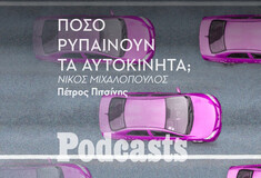 ΠΑΡΑΣΚΕΥΗ 29/04- ΕΧΕΙ ΠΡΟΓΡΑΜΜΑΤΙΣΤΕΙ-H ατμοσφαιρική ρύπανση είναι εξίσου θανατηφόρα με τον κορωνοϊό