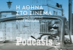 Σπίτα και δρόμοι της Αθήνας μέσα από ταινίες του παλιού ελληνικού κινηματογράφου