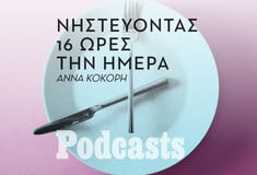 ΔΕΥΤΕΡΑ 09/05- ΕΧΕΙ ΠΡΟΓΡΑΜΜΑΤΙΣΤΕΙ-Πώς η διαλειμματική νηστεία έφτιαξε τη σχέση μου με το φαγητό 