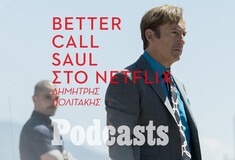 ΠΕΜΠΤΗ 12/05 - ΕΧΕΙΠΡΟΓΡΑΜΜΑΤΙΣΤΕΙ-Better Call Saul: O διάβολος κρύβεται στις λεπτομέρειες