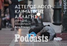 ΔΕΥΤΕΡΑ 16/05- ΕΧΕΙ ΠΡΟΓΡΑΜΜΑΤΙΣΤΕΙ-Μπορεί να υπάρχει άστεγος λόγω κλιματικής αλλαγής στο κέντρο της Αθήνας; 