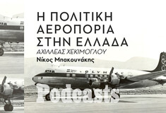 ΤΡΙΤΗ 24/05 - ΕΧΕΙ ΠΡΟΓΡΑΜΜΑΤΙΣΤΕΙ-Ο Σμηναγός Χ, ο Ωνάσης και η Ολυμπιακή