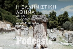 ΠΕΜΠΤΗ 26/05- ΕΙΚΑΣΤΙΚΑ ΣΕ ΛΙΓΟ-ΘΑ ΓΙΝΕΙ ΑΥΡΙΟ 11-12 Η ΕΓΓΡΑΦΗ-Η άγνωστη Αθήνα της Ελληνιστικής περιόδου