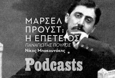 ΤΡΙΤΗ 31/05- ΕΧΕΙ ΠΡΟΓΡΑΜΜΑΤΙΣΤΕΙ-«Αναζητώντας τον χαμένο χρόνο»: Γιατί εξακολουθεί να μας γοητεύει;