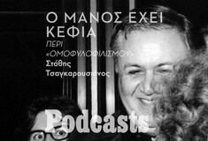 Ο Χατζιδάκις, ο «ομοφυλοφιλισμός», ο Σαββόπουλος και η Νέα Δημοκρατία