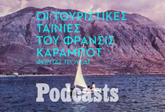 ΚΥΡΙΑΚΗ 05/06- ΕΧΕΙ ΠΡΟΓΡΑΜΜΑΤΙΣΤΕΙ-Αναμνήσεις από την Ελλάδα μέσα από τις τουριστικές ταινίες του Φράνσις Κάραμποτ 