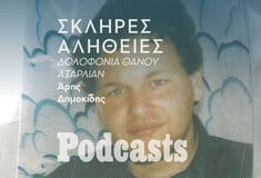Η σκληρή αλήθεια για το φόνο του Θάνου Αξαρλιάν