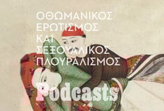 ΤΡΙΤΗ 02/08 - ΕΧΕΙ ΠΡΟΓΡΑΜΜΑΤΙΣΤΕΙ-Τα απελευθερωμένα σεξουαλικά ήθη κατά την Οθωμανική Αυτοκρατορία 