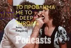 ΤΡΙΤΗ 15/08 - ΕΧΕΙ ΠΡΟΓΡΑΜΜΑΤΙΣΤΕΙ-Μπορεί κανείς να παρακολουθήσει το «Βαθύ Λαρύγγι» σήμερα;