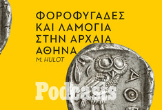 ΚΥΡΙΑΚΗ 14/09 - ΕΧΕΙ ΠΡΟΓΡΑΜΜΑΤΙΣΤΕΙ- Φοροδιαφυγή, αποφυγή στράτευσης ακόμα και λιποταξία ήταν η άλλη πλευρά της αθηναϊκής δημοκρατίας 