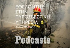 ΠΑΡΑΣΚΕΥΗ 15/08 - ΕΧΕΙ ΠΡΟΓΡΑΜΜΑΤΙΣΤΕΙ-Ένας εθελοντής πυροσβέστης μιλά για όσα ζει μέσα στο πύρινα μέτωπα 