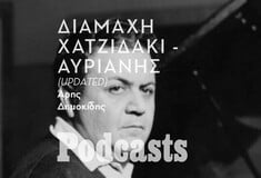 ΣΑΒΒΑΤΟ 10/09 - Η μεγάλη μάχη Χατζιδάκι - Αυριανής (updated) 