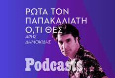 θα γίνει σε λίγο η νέα σειρά Πώς να ρωτήσεις τον Χριστόφορο Παπακαλιάτη ό,τι θες