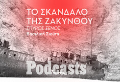 ΠΕΜΠΤΗ 06/10 - Η δίκη για το σκάνδαλο της Ζακύνθου, οι υποκλοπές και η σιωπή για τον ρόλο του Πιτσιόρλα