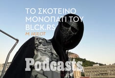 ΠΑΡΑΣΚΕΥΗ 07/10 - Ο blck.rs κάνει τα συναισθήματά του κομμάτια 