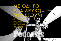 ΤΕΤΑΡΤΗ 12/10 -Περπατώντας με λευκό μπαστούνι στην Αθήνα