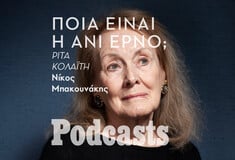 ΤΡΙΤΗ 18/10-Ανί Ερνό:Το «εγώ» που χάνεται μέσα στο «εμείς»