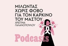 Καρκίνος του μαστού: Μιλώντας χωρίς φόβο για την πρόληψη, αλλά και τα στάδιά του