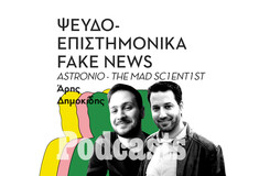 Ψευδοεπιστημονικά Fake News: Συνέντευξη με τον Astronio και τον The Mad Sc1ent1st