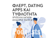 Μπορείς να χρησιμοποιήσεις το tinder όντας τυφλός;