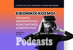 VR ταξίδια: Από την αρχαία Κνωσσό ως το Διάστημα 