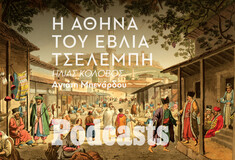 ΠΕΜΠΤΗ 24/11- Εβλιά Τσελεμπή: Οι περιηγήσεις του Οθωμανού περιηγητή στην Αθήνα