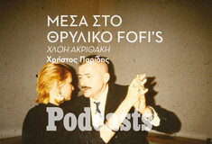ΠΑΡΑΣΚΕΥΗ 25/11- Ιστορίες από τα ξέφρενα πάρτι στο Fofi's του πρώην Δυτικού Βερολίνου