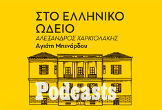 ΠΕΜΠΤΗ 01/12 - Η άγνωστη ιστορία του Ελληνικού Ωδείου της Αθήνας 