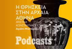 ΠΕΜΠΤΗ 08/12- Πόσο θρήσκοι ήταν αρχαίοι Αθηναίοι;