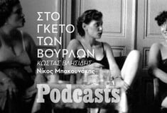 Βούρλα: Το γκέτο σεξεργασίας του Πειραιά