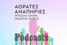 Το ότι δεν φαίνομαι ανάπηρος δεν σημαίνει ότι δεν είμαι